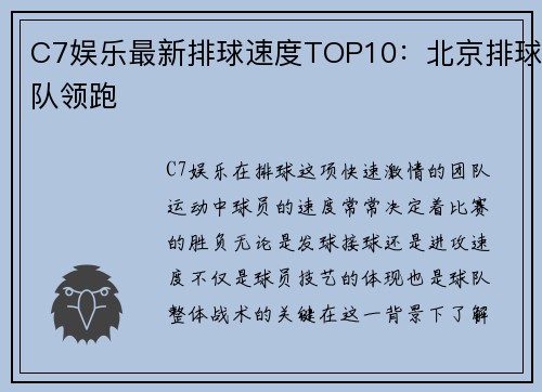 C7娱乐最新排球速度TOP10：北京排球队领跑
