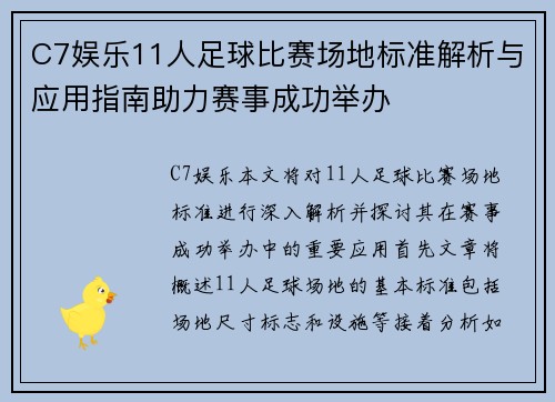 C7娱乐11人足球比赛场地标准解析与应用指南助力赛事成功举办