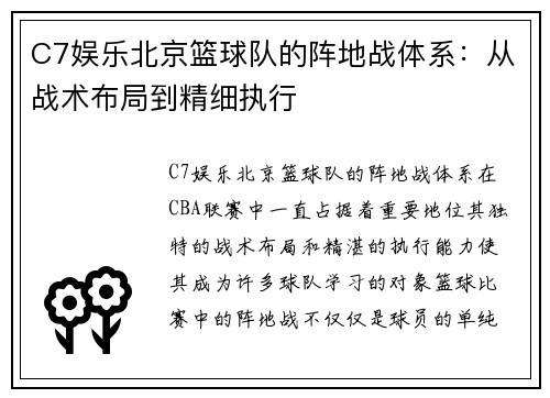 C7娱乐北京篮球队的阵地战体系：从战术布局到精细执行