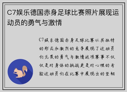 C7娱乐德国赤身足球比赛照片展现运动员的勇气与激情