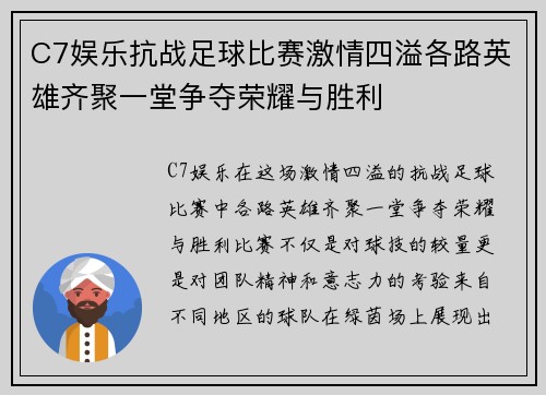 C7娱乐抗战足球比赛激情四溢各路英雄齐聚一堂争夺荣耀与胜利