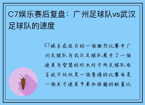 C7娱乐赛后复盘：广州足球队vs武汉足球队的速度