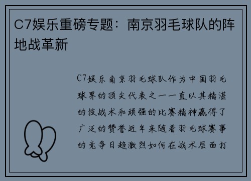 C7娱乐重磅专题：南京羽毛球队的阵地战革新