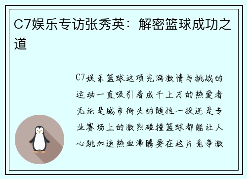 C7娱乐专访张秀英：解密篮球成功之道