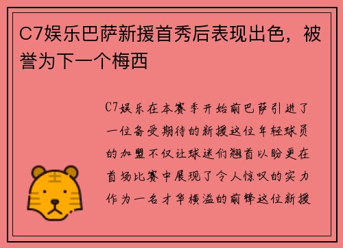 C7娱乐巴萨新援首秀后表现出色，被誉为下一个梅西
