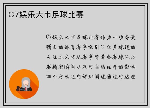 C7娱乐大市足球比赛