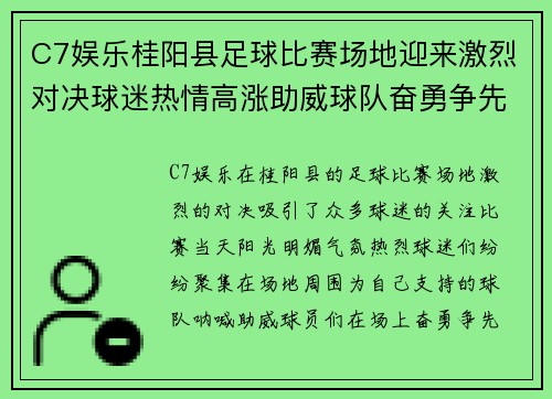 C7娱乐桂阳县足球比赛场地迎来激烈对决球迷热情高涨助威球队奋勇争先