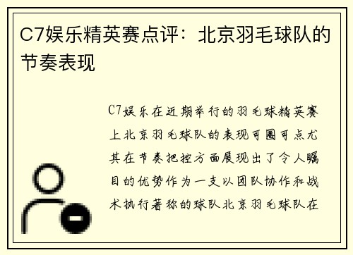 C7娱乐精英赛点评：北京羽毛球队的节奏表现