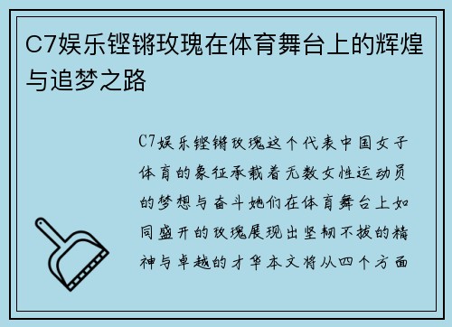 C7娱乐铿锵玫瑰在体育舞台上的辉煌与追梦之路