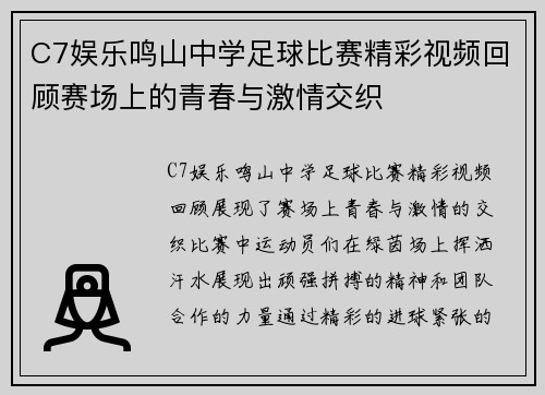 C7娱乐鸣山中学足球比赛精彩视频回顾赛场上的青春与激情交织