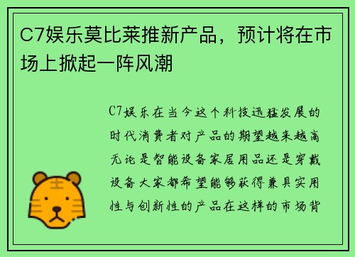 C7娱乐莫比莱推新产品，预计将在市场上掀起一阵风潮