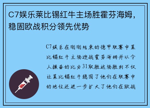 C7娱乐莱比锡红牛主场胜霍芬海姆，稳固欧战积分领先优势
