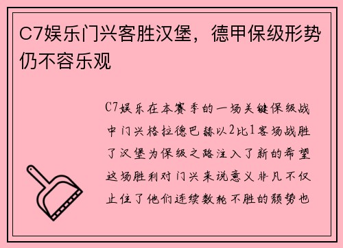 C7娱乐门兴客胜汉堡，德甲保级形势仍不容乐观