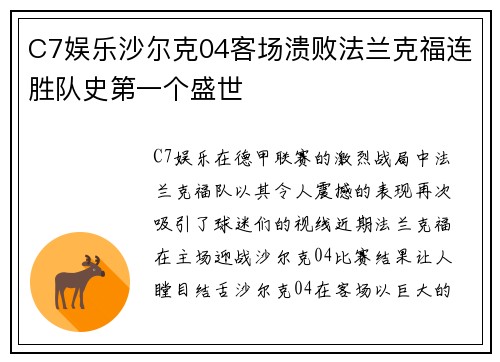 C7娱乐沙尔克04客场溃败法兰克福连胜队史第一个盛世
