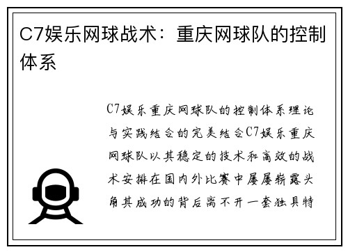 C7娱乐网球战术：重庆网球队的控制体系
