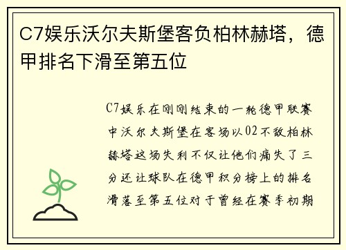 C7娱乐沃尔夫斯堡客负柏林赫塔，德甲排名下滑至第五位