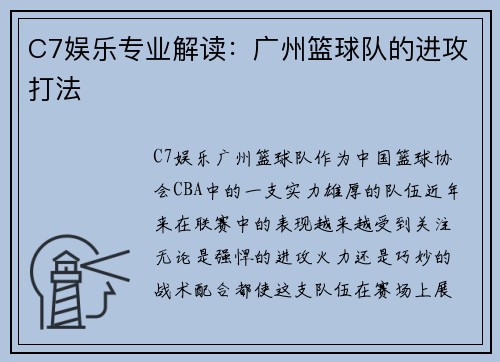 C7娱乐专业解读：广州篮球队的进攻打法