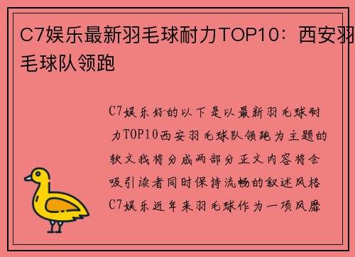 C7娱乐最新羽毛球耐力TOP10：西安羽毛球队领跑