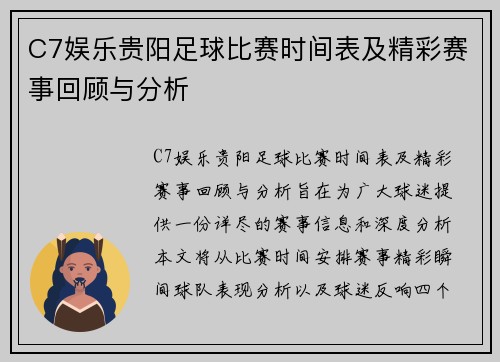 C7娱乐贵阳足球比赛时间表及精彩赛事回顾与分析