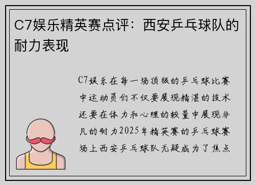 C7娱乐精英赛点评：西安乒乓球队的耐力表现