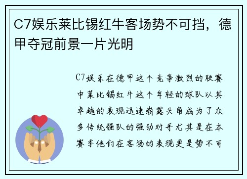 C7娱乐莱比锡红牛客场势不可挡，德甲夺冠前景一片光明