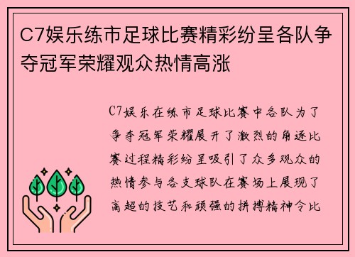 C7娱乐练市足球比赛精彩纷呈各队争夺冠军荣耀观众热情高涨
