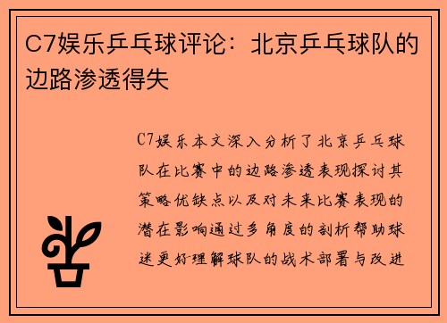 C7娱乐乒乓球评论：北京乒乓球队的边路渗透得失