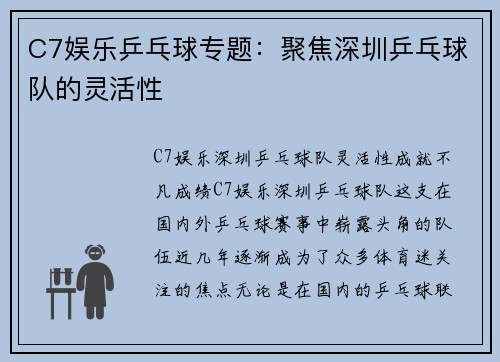 C7娱乐乒乓球专题：聚焦深圳乒乓球队的灵活性