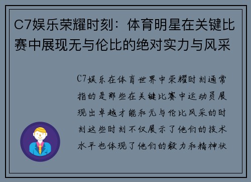 C7娱乐荣耀时刻：体育明星在关键比赛中展现无与伦比的绝对实力与风采