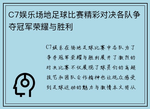 C7娱乐场地足球比赛精彩对决各队争夺冠军荣耀与胜利