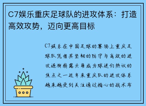 C7娱乐重庆足球队的进攻体系：打造高效攻势，迈向更高目标