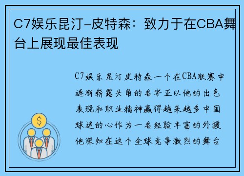 C7娱乐昆汀-皮特森：致力于在CBA舞台上展现最佳表现
