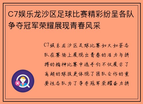 C7娱乐龙沙区足球比赛精彩纷呈各队争夺冠军荣耀展现青春风采