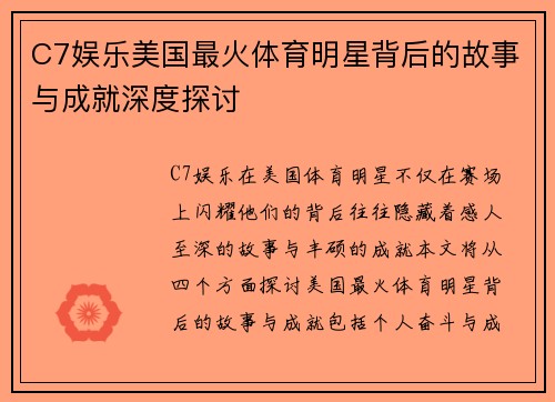 C7娱乐美国最火体育明星背后的故事与成就深度探讨