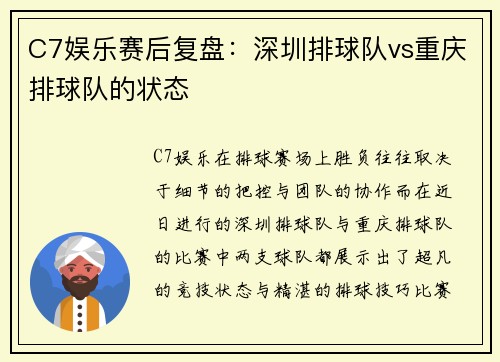 C7娱乐赛后复盘：深圳排球队vs重庆排球队的状态