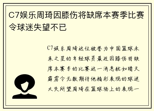 C7娱乐周琦因膝伤将缺席本赛季比赛令球迷失望不已