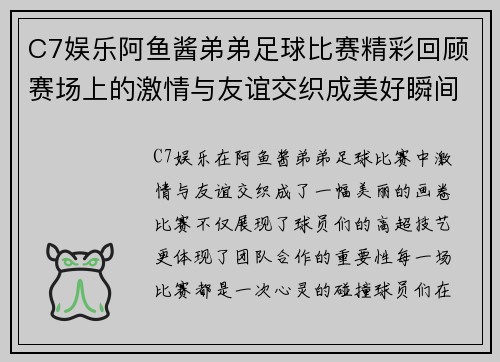 C7娱乐阿鱼酱弟弟足球比赛精彩回顾赛场上的激情与友谊交织成美好瞬间