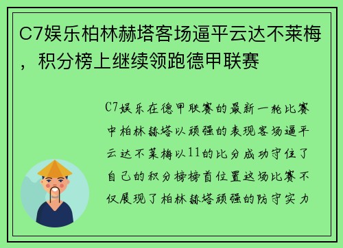 C7娱乐柏林赫塔客场逼平云达不莱梅，积分榜上继续领跑德甲联赛