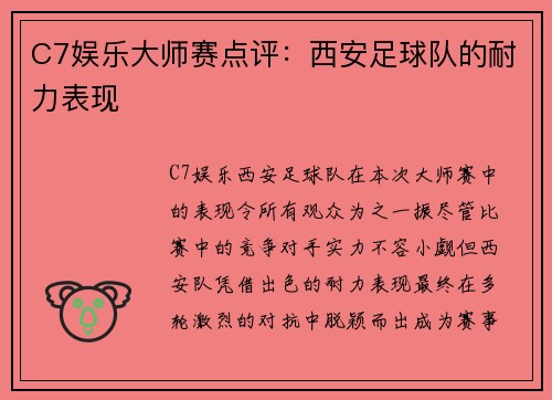 C7娱乐大师赛点评：西安足球队的耐力表现