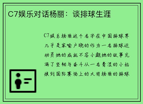C7娱乐对话杨丽：谈排球生涯