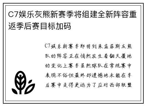 C7娱乐灰熊新赛季将组建全新阵容重返季后赛目标加码