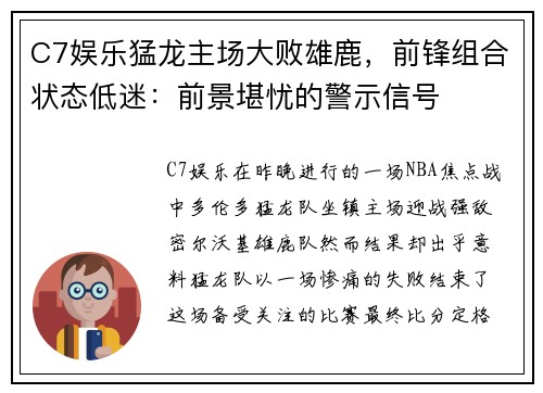 C7娱乐猛龙主场大败雄鹿，前锋组合状态低迷：前景堪忧的警示信号