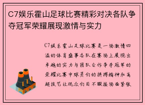 C7娱乐霍山足球比赛精彩对决各队争夺冠军荣耀展现激情与实力
