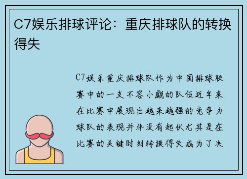 C7娱乐排球评论：重庆排球队的转换得失