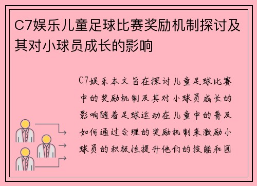 C7娱乐儿童足球比赛奖励机制探讨及其对小球员成长的影响