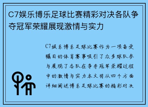 C7娱乐博乐足球比赛精彩对决各队争夺冠军荣耀展现激情与实力