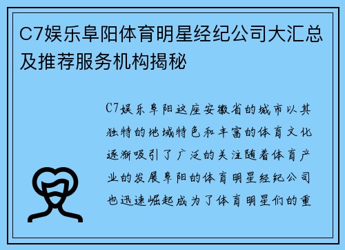 C7娱乐阜阳体育明星经纪公司大汇总及推荐服务机构揭秘