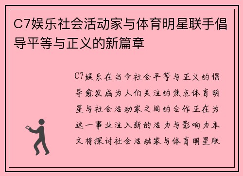 C7娱乐社会活动家与体育明星联手倡导平等与正义的新篇章