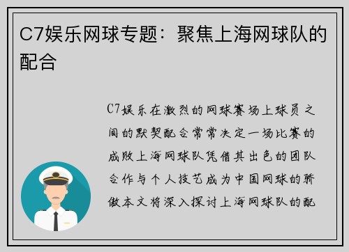 C7娱乐网球专题：聚焦上海网球队的配合