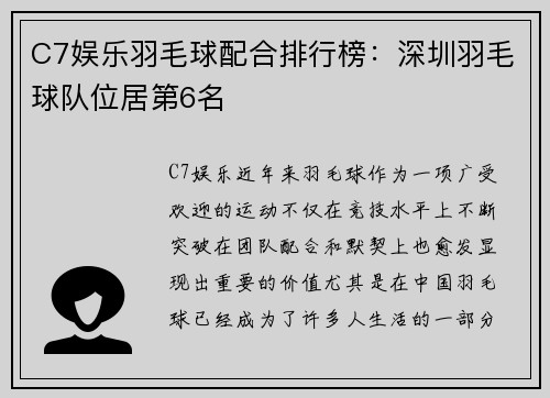 C7娱乐羽毛球配合排行榜：深圳羽毛球队位居第6名